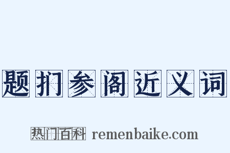 题扪参阁近义词是什么意思的图片